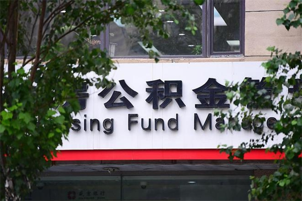 公积金都可以干什么用-莱芜公积金代办平台