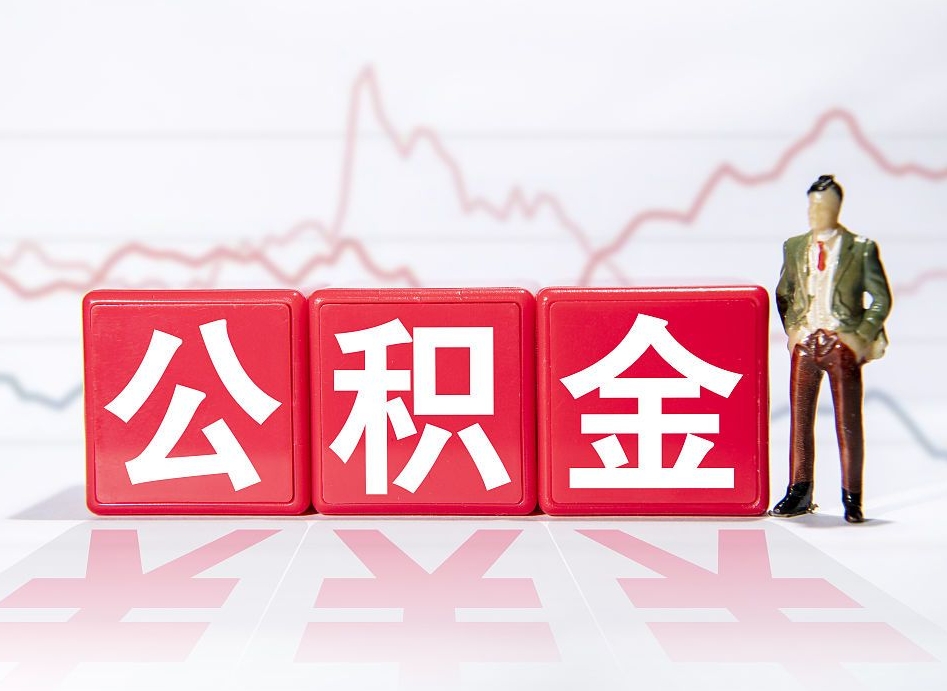 公积金交了有啥用-莱芜公积金代办平台